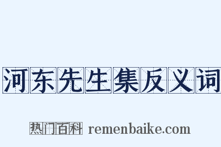 河东先生集反义词是什么意思的图片